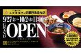 【三田製麺所】9/27(金)京都府に初出店!グランドオープンから6日間は先着で『三田製麺所ステッカー(京都限定ver.)&特製メンマ』をプレゼント!