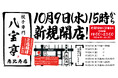 【餃子専門 八宝亭 恵比寿店】10月9日(水)新規開店!【五反田本店に続き2店舗目!】