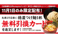 【11月1日(金)限定配布】「三田製麺所公式Instagramフォロワー数1万人突破記念」キャンペーンを開催決定!【全店対象】
