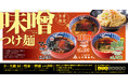 【三田製麺所】冬の風物詩!12月3日発売『味噌つけ麺』【全店販売】