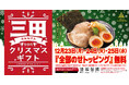 三田製麺所からの「とっておきのクリスマスギフト」