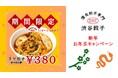 【渋谷餃子】1月6日より、体温まる”チゲ餃子” 100円引きの新年・お年玉クーポンを配信