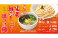 【三田製麺所】『あったか生姜鯛だし塩つけ麺』【初出し新商品】