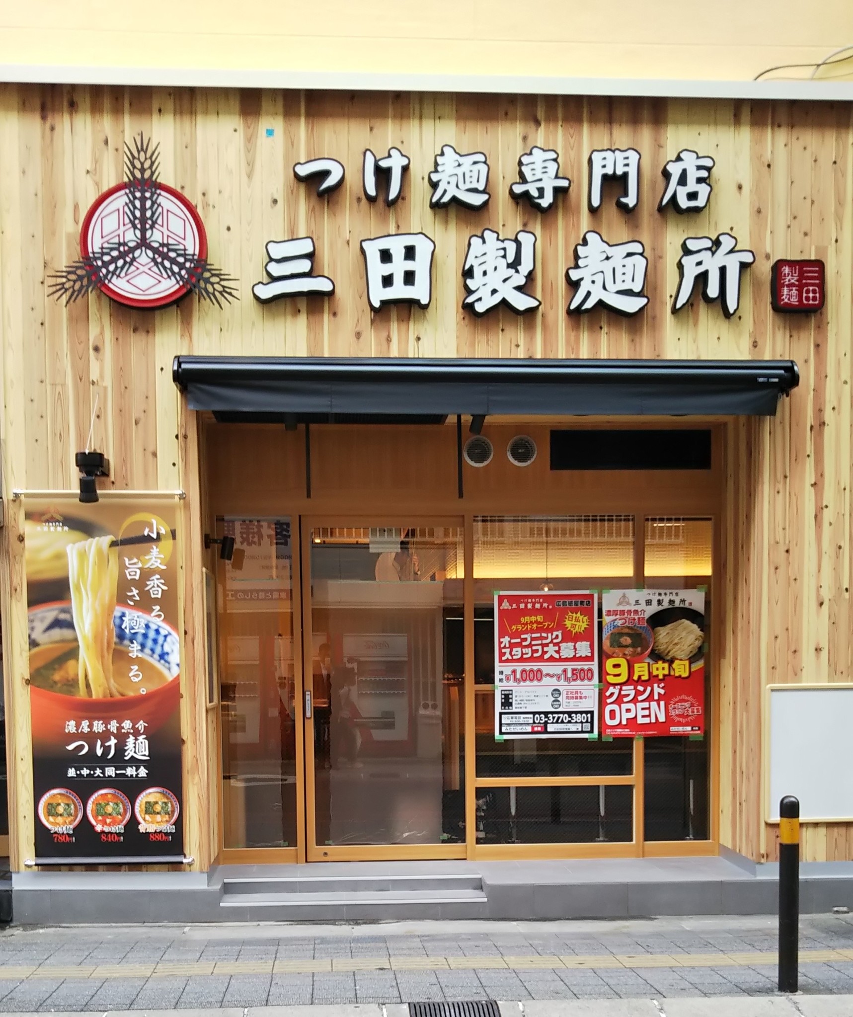 三田製麺所 広島紙屋町店が9月17日 火 Open 広島県内3店舗目にして中心街へ 株式会社エムピーキッチンのプレスリリース