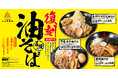 "復刻"油そばを2/1(土)から3/17(月)まで限定販売!!