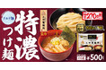 【新発売】三田製麺所 監修『特濃つけ麺』