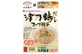 【渋谷餃子】数量限定 津乃鶴だしスープ餃子を新発売