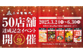 【三田製麺所】3月24日(月)より50店舗記念の限定5商品を約3か月間、入れ替え販売