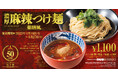 【三田製麺所の新商品】痺れる辛さ"濃厚麻辣つけ麺"~薬膳風~が新発売!