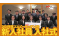 【動画あり】『三田製麺所』など運営のエムピーキッチンHD 2025年度 新卒入社式 実施レポート