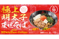 【三田製麺所】明太子・バター・大葉、“極上”の組み合わせ『極上明太子まぜそば』を新発売