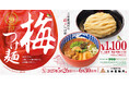 【三田製麺所】濃厚豚骨魚介スープ×梅の清涼感『梅つけ麺』を期間限定発売
