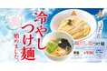【三田製麺所】鯛の旨味感じる淡麗塩スープ『冷やし鯛だし塩つけ麺』を期間限定販売中!