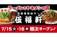 東京背脂黒醤油ラーメン『伍福軒(ごふくけん)』10店舗オープン!オープン記念セールでラーメン1杯500円にて提供!