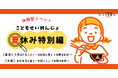 三田製麺所がこの夏お届けする家族体験イベント! 『こどもせいめんじょ 夏休み特別編』