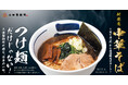 つけ麺だけじゃない! 三田製麺所が贈る渾身の一杯。新登場『中華そば』、7月9日(水)から全国販売スタート!
