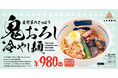 【三田製麺所】夏の新定番『夏野菜のさっぱり鬼おろし冷やし麺』を7月22日(火)から販売開始!