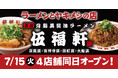 東京背脂黒醤油ラーメン『伍福軒(ごふくけん)』4店舗(目黒店・吉祥寺店・田町店・大船店)7月15日(火)同日オープン!