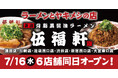 東京背脂黒醤油ラーメン『伍福軒(ごふくけん)』6店舗(蒲田店・川崎店・池袋西口店・渋谷店・新宿西口店・大宮東口店)7月16日(水)同日オープン!