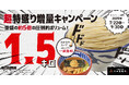 【三田製麺所からの挑戦状】1.5㎏の衝撃再び!『超特盛りキャンペーン&油そば大盛無料キャンペーン』を同時開催!