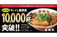 ≪累計10,000杯突破≫ 背脂黒醤油ラーメン『伍福軒』、オープン5日間でラーメン販売数10,000杯を達成!オープニングセールは盛況のうちに終了