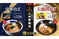 お店の味をご家庭で!三田製麺所監修『中華そば』『油そば』新登場!全国の小売店やスーパーなどで9月1日より発売開始!