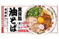 【伍福軒 新商品】ガツンと濃厚!「黒背脂 油そば」9月5日(金)から販売開始!