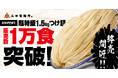 【三田製麺所】”SNSでも話題!超特盛1.5㎏つけ麺”販売数1万食突破!2025年9月30日(火)まで 期間限定!
