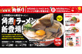 【伍福軒】9月29日(究極の肉の日)から”肉祭り”を開催! 期間限定商品「角煮ラーメン」誕生