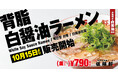 【伍福軒】10月15日(水)より、新商品『背脂白醤油ラーメン』を販売開始!