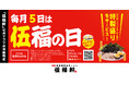 【ラーメン、ヤキメシの店 伍福軒】毎月5日は『伍福の日』実施決定!