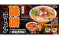 【伍福軒】冬の新作！『味噌ラーメン』『辛味噌ラーメン』11月18日より販売開始！