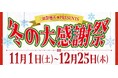 【三田製麺所】この冬、感謝を込めた「大感謝祭」開催！
