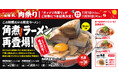 【伍福軒】大好評につき『肉祭り』開催期間を延長！『角煮ラーメン』が11月30日まで楽しめる！