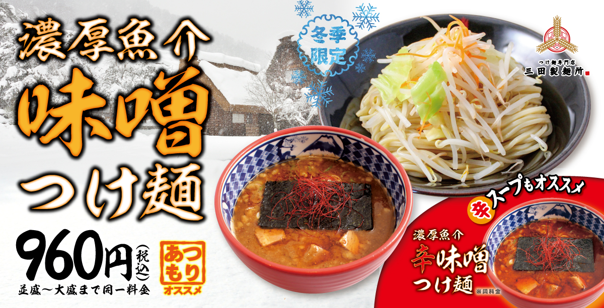 三田製麺所 12 11 水 より 濃厚魚介味噌つけ麺 を販売 株式会社エムピーキッチンのプレスリリース