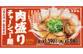 【伍福軒】12月4日（木）から販売開始！『肉盛りチャーシュー麺』が新登場！