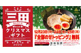 【三田製麺所】クリスマスは“全部のせ”トッピングで、いつもよりちょっぴり贅沢に。