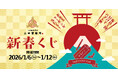 【三田製麺所からのお年玉2026】1月6日から1月12日まで、必ずクーポンがもらえる“新春くじ”をアプリで配信