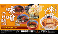 【三田製麺所】味噌の季節到来！今年はラーメンも新登場
