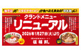 【伍福軒】グランドメニューがパワーアップ！