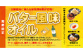 【三田製麺所】追加料金0円！味変「バター風味オイル」お試し提供中！
