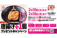 【三田製麺所】バレンタイン期間アプリ会員様限定「唐揚げ＋1個プレゼントキャンペーン」実施
