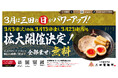 【三田製麺所】全部乗せトッピングが無料の"三田の日" 3月は拡大開催！