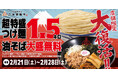 【三田製麺所からの挑戦状】待望の復活！1.5kgの衝撃再び『超特盛り1.5kgつけ麺＆油そば大盛無料キャンペーン』同時開催