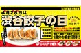 【渋谷餃子】3日間限定「渋谷餃子の日 3DAYS」開催！ 餃子1皿分相当（350円）を割引