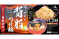 【三田製麺所】背脂×ニンニクの“背徳系”『帰ってきた 背脂つけ麺』好評につき再販決定！