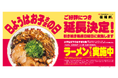 【伍福軒】毎週日曜日限定「日ようはお子さまの日」を延長実施！