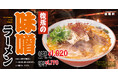 【伍福軒】『味噌ラーメン』4月7日より全店にて再販売