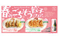 【渋谷餃子】春は“できたて”と一杯で楽しむ。手作り餃子の限定フェアに加え、初の「純米原酒」提供を開始
