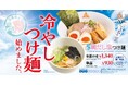【三田製麺所】夏を感じる一杯。『冷やし鯛だし塩つけ麺』